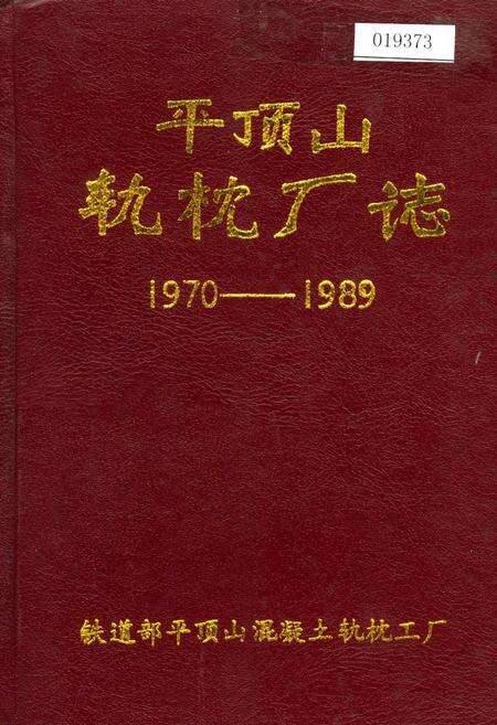 《平顶山轨枕厂志》.pdf电子版_河南省志缩略图