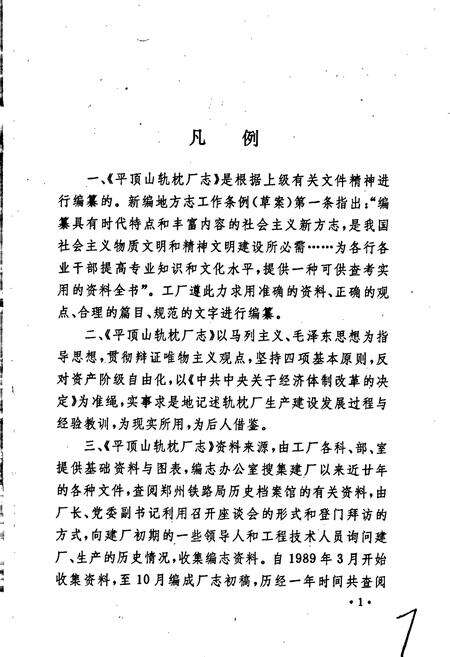 《平顶山轨枕厂志》.pdf电子版_河南省志预览图4