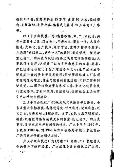 《平顶山轨枕厂志》.pdf电子版_河南省志预览图5