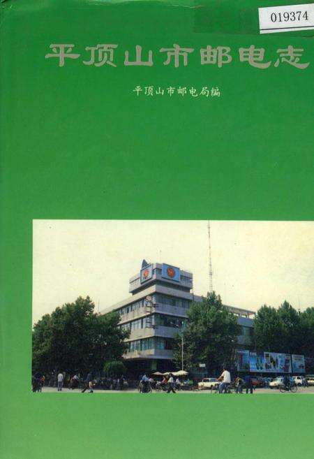 《平顶山市邮电志》.pdf电子版_河南省志缩略图