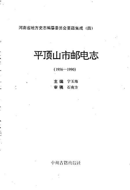 《平顶山市邮电志》.pdf电子版_河南省志预览图1