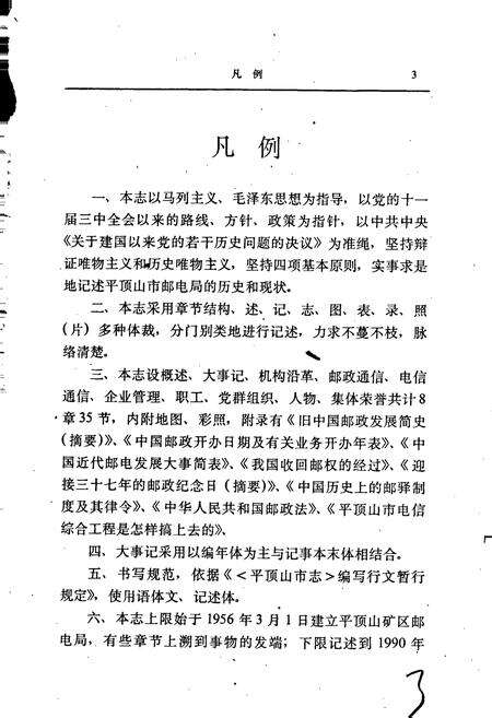 《平顶山市邮电志》.pdf电子版_河南省志预览图5
