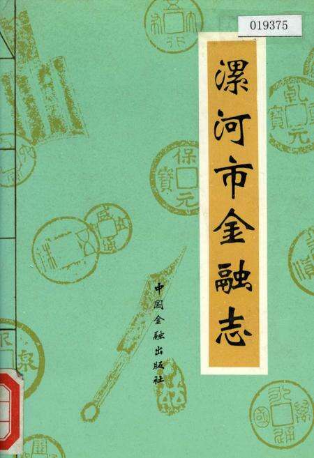 《漯河市金融志》.pdf电子版_河南省志缩略图
