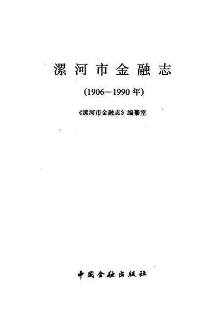 《漯河市金融志》.pdf电子版_河南省志预览图1