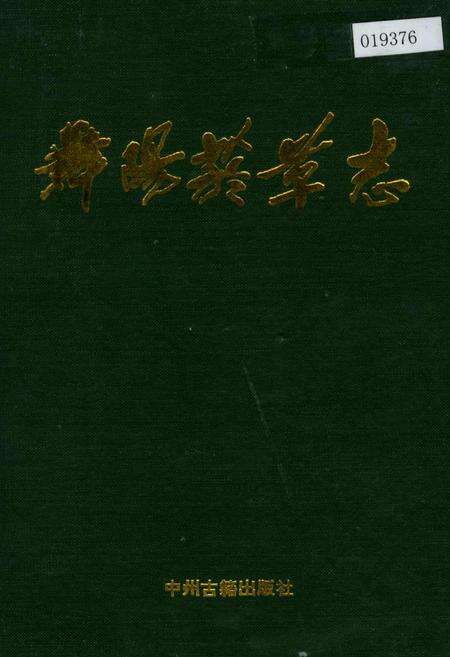 《舞阳烟草志》.pdf电子版_河南省志缩略图