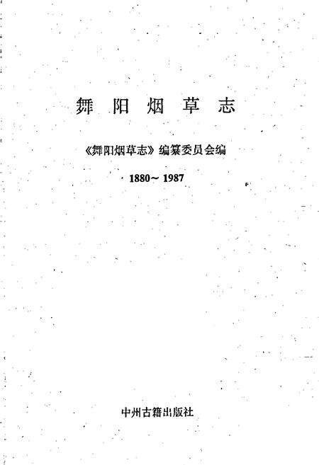 《舞阳烟草志》.pdf电子版_河南省志预览图1