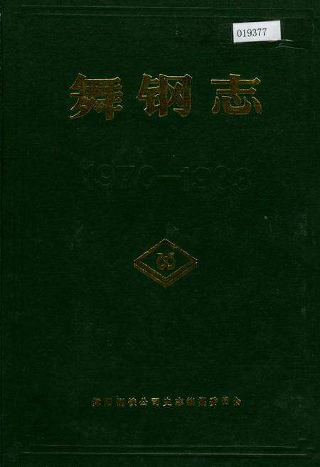 《舞钢志》.pdf电子版_河南省志缩略图