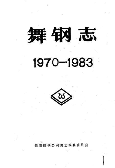 《舞钢志》.pdf电子版_河南省志预览图1