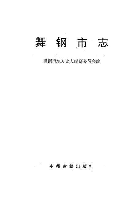 《舞钢市志》.pdf电子版_河南省志预览图1
