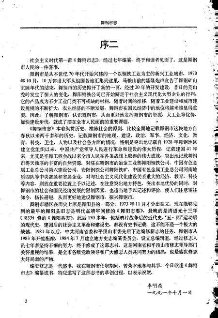 《舞钢市志》.pdf电子版_河南省志预览图3
