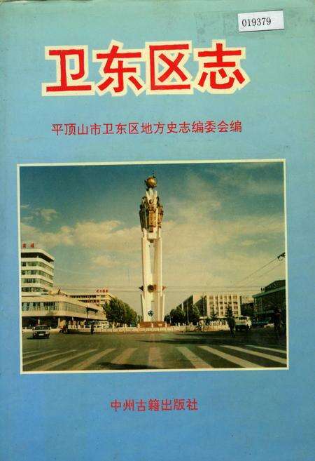 《卫东区志》.pdf电子版_河南省志缩略图