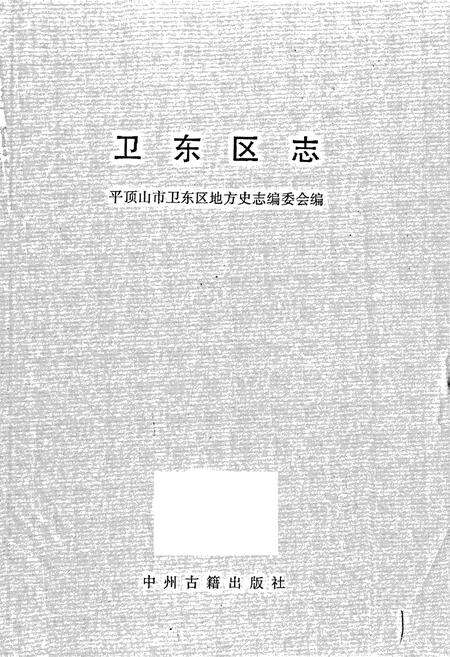 《卫东区志》.pdf电子版_河南省志预览图1