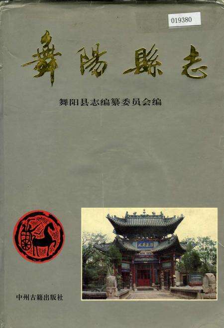 《舞阳县志》.pdf电子版_河南省志缩略图