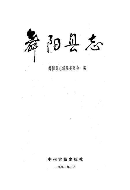 《舞阳县志》.pdf电子版_河南省志预览图1