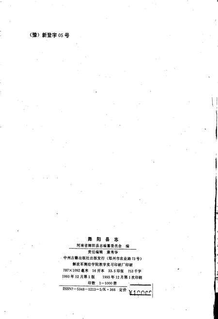 《舞阳县志》.pdf电子版_河南省志预览图2