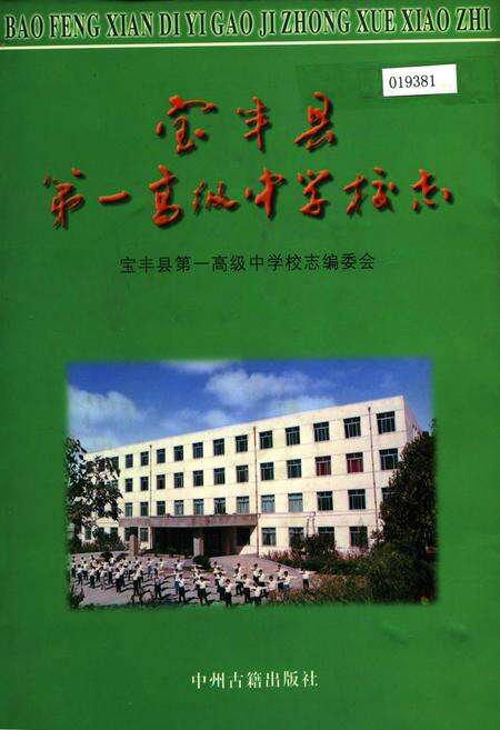 《宝丰县第一高级中学校志》.pdf电子版_河南省志缩略图