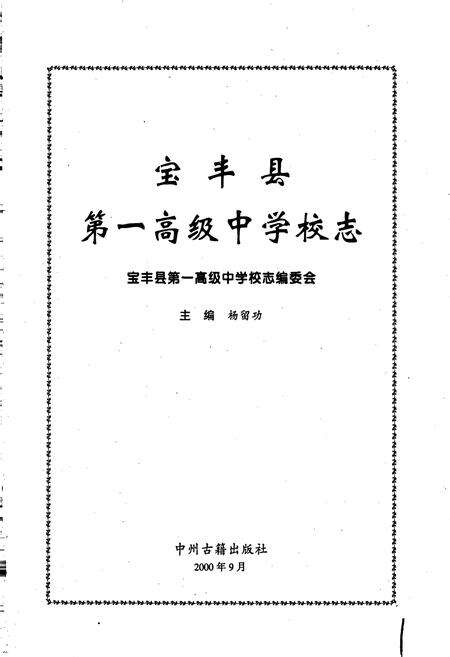 《宝丰县第一高级中学校志》.pdf电子版_河南省志预览图1