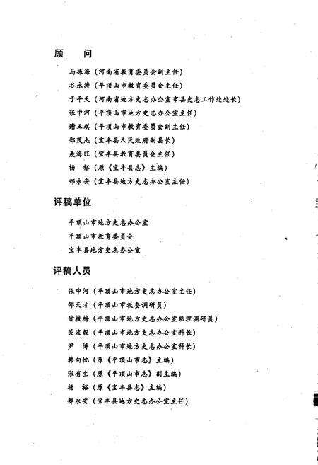 《宝丰县第一高级中学校志》.pdf电子版_河南省志预览图4