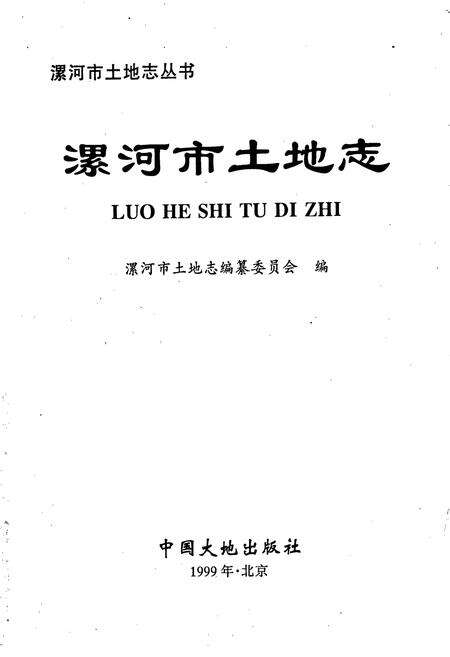 《漯河市土地志》.pdf电子版_河南省志预览图1