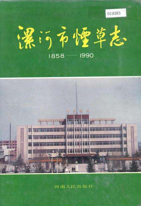 《漯河市烟草志》.pdf电子版_河南省志缩略图