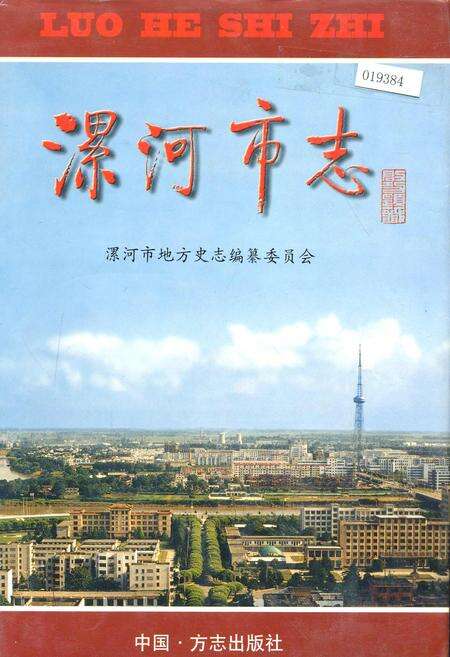《漯河市志》.pdf电子版_河南省志缩略图
