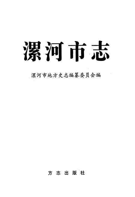 《漯河市志》.pdf电子版_河南省志预览图1