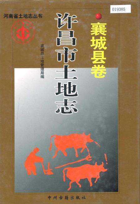 《许昌市土地志襄城县卷》.pdf电子版_河南省志缩略图