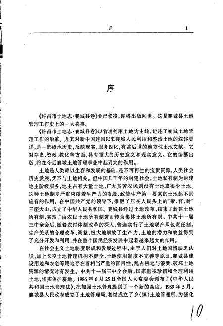 《许昌市土地志襄城县卷》.pdf电子版_河南省志预览图5