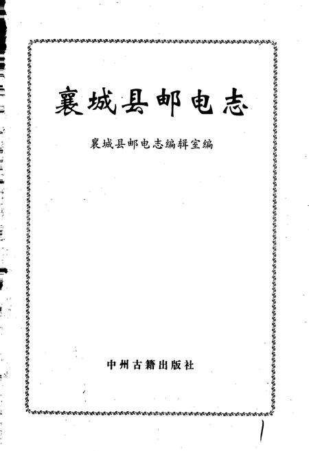 《襄城县邮电志》.pdf电子版_河南省志预览图1