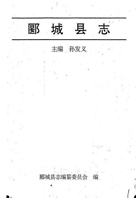 《郾城县志》.pdf电子版_河南省志预览图1