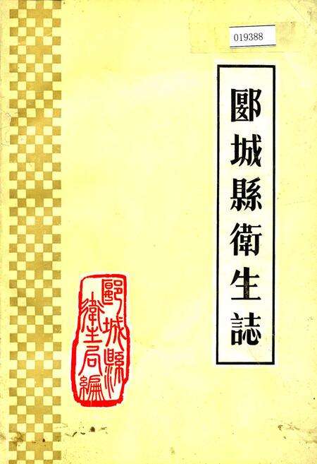 《郾城县卫生志》.pdf电子版_河南省志缩略图