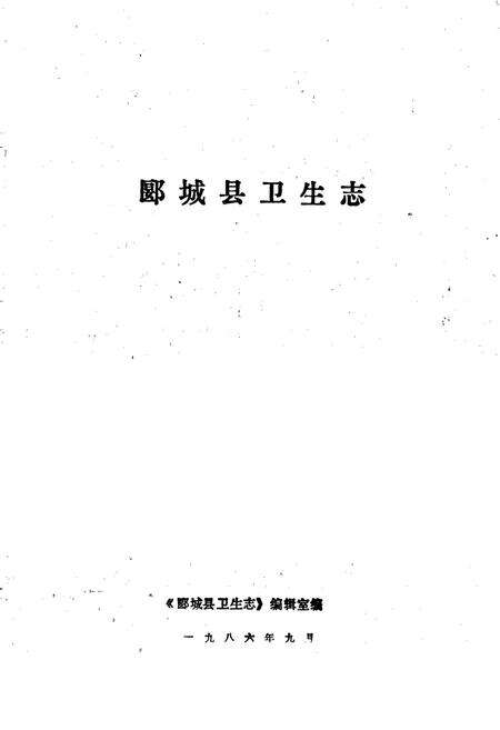 《郾城县卫生志》.pdf电子版_河南省志预览图2