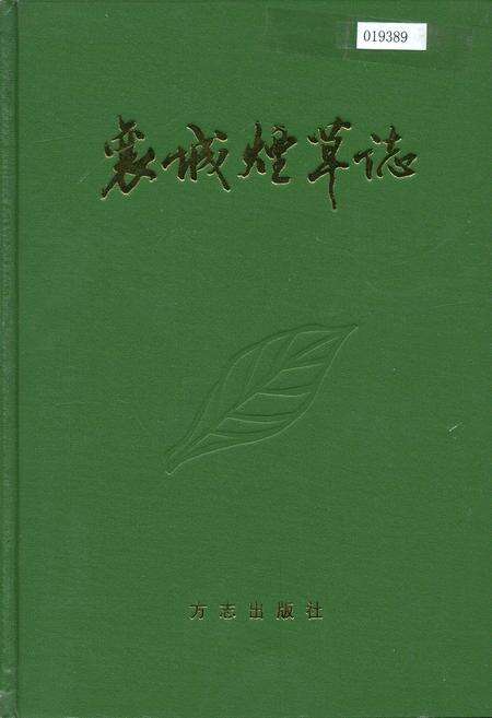 《襄城烟草志》.pdf电子版_河南省志缩略图
