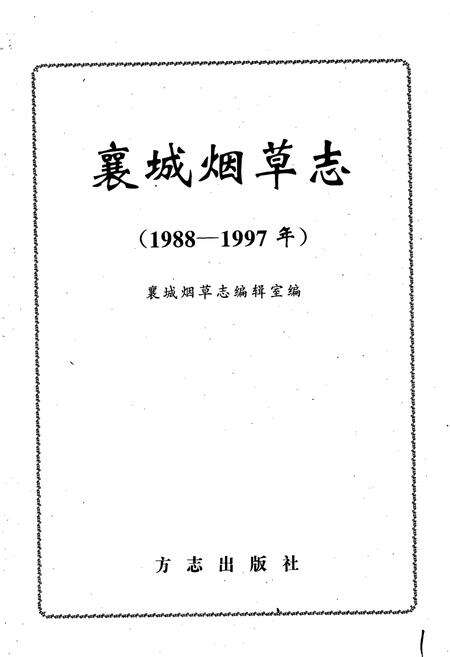 《襄城烟草志》.pdf电子版_河南省志预览图1