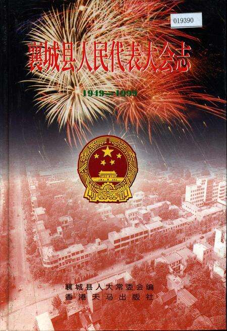 《襄城县人民代表大会志》.pdf电子版_河南省志缩略图