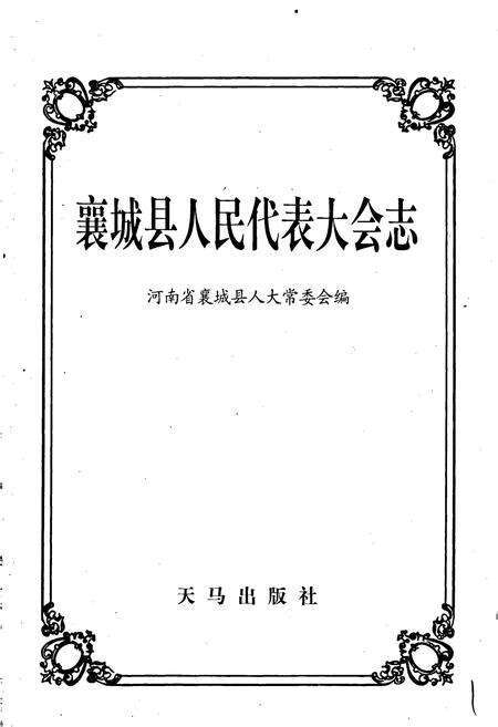 《襄城县人民代表大会志》.pdf电子版_河南省志预览图1