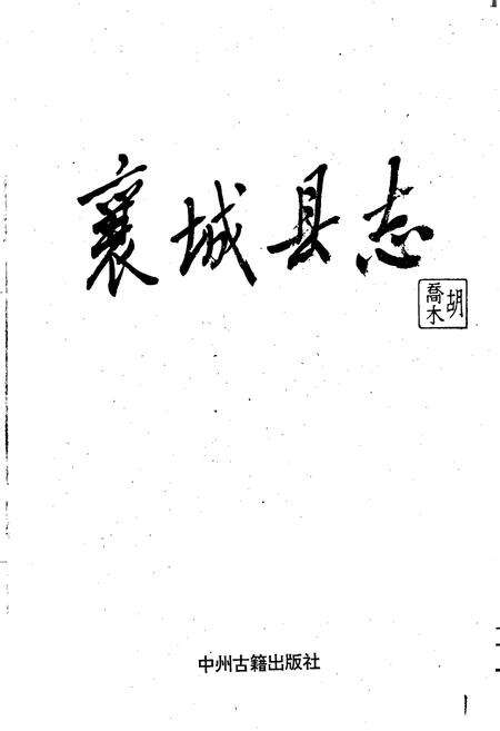 《襄城县志》.pdf电子版_河南省志预览图1