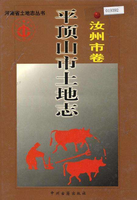 《平顶山市土地志汝州市卷》.pdf电子版_河南省志缩略图