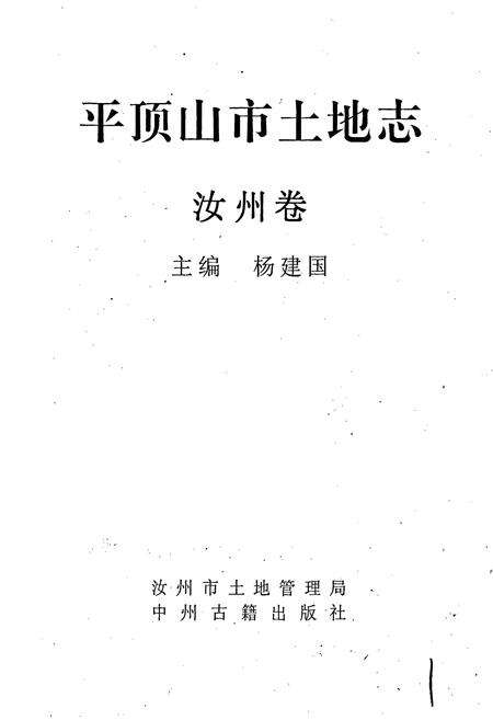 《平顶山市土地志汝州市卷》.pdf电子版_河南省志预览图1