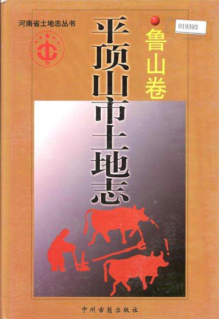 《平顶山市土地志鲁山卷》.pdf电子版_河南省志缩略图