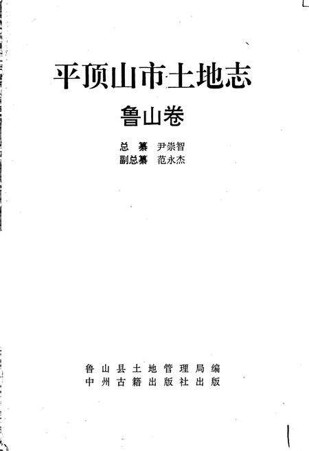 《平顶山市土地志鲁山卷》.pdf电子版_河南省志预览图1
