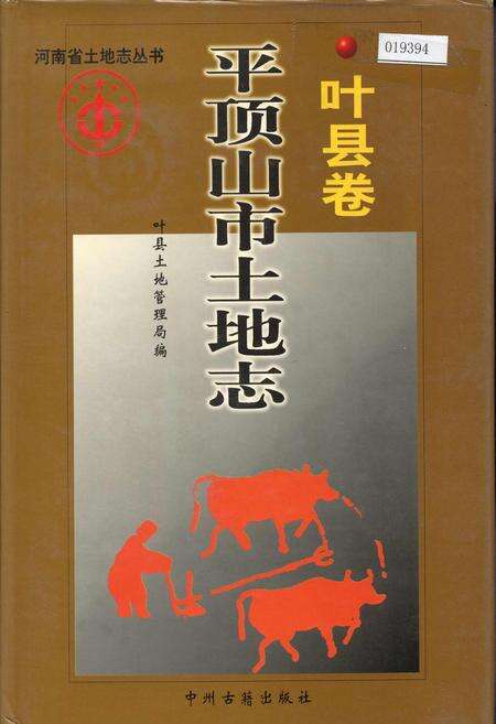 《平顶山市土地志叶县卷》.pdf电子版_河南省志缩略图