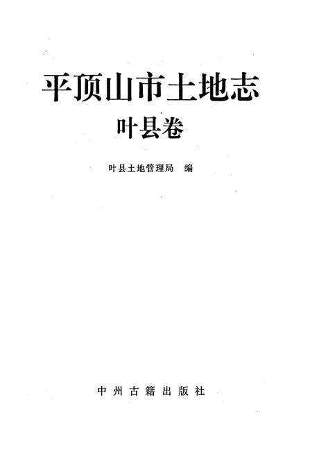 《平顶山市土地志叶县卷》.pdf电子版_河南省志预览图1