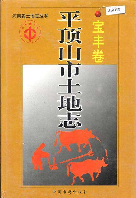 《平顶山市土地志宝丰卷》.pdf电子版_河南省志缩略图