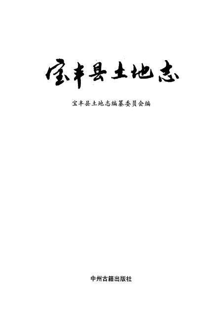 《平顶山市土地志宝丰卷》.pdf电子版_河南省志预览图1