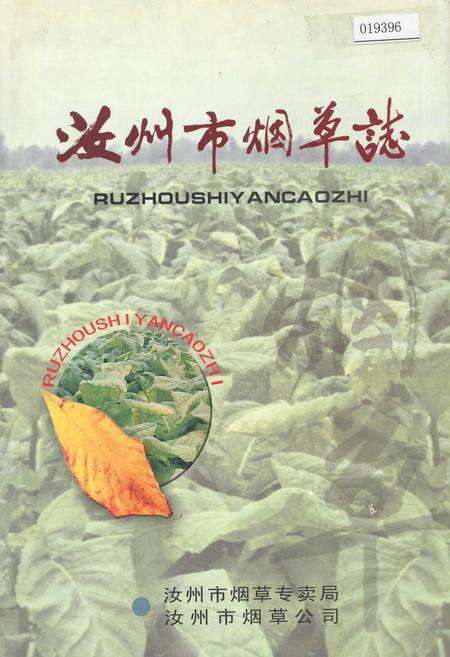 《汝州市烟草志》.pdf电子版_河南省志缩略图