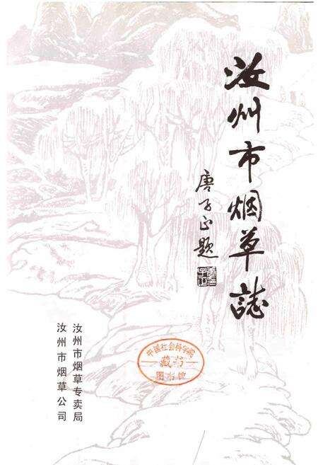 《汝州市烟草志》.pdf电子版_河南省志预览图1