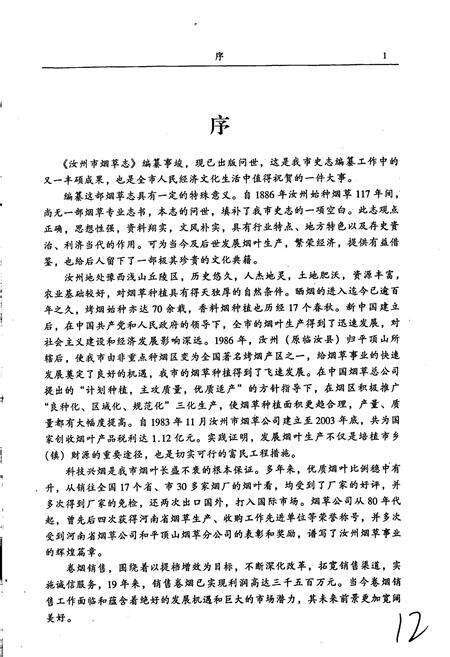 《汝州市烟草志》.pdf电子版_河南省志预览图5