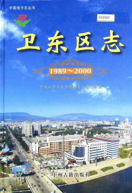 《卫东区志》.pdf电子版_河南省志缩略图