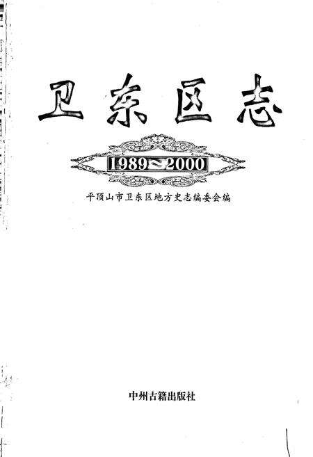 《卫东区志》.pdf电子版_河南省志预览图1